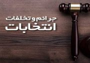 خائنان به بیت‌المال در جریان تبلیغات انتخاباتی رسوا می‌شوند‌