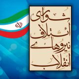 بیانیه شورای ائتلاف نیروهای انقلاب اسلامی استان کرمان درخصوص انتخابات دوریازدهم مجلس شورای اسلامی