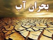 بحران شدید آب در 13 شهر استان کرمان