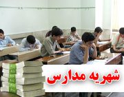 شهریه‌های نجومی در مدارس صاحب منصبان سیاسی گرفته می‌شود